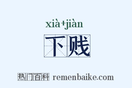 下贱是什么意思的图片